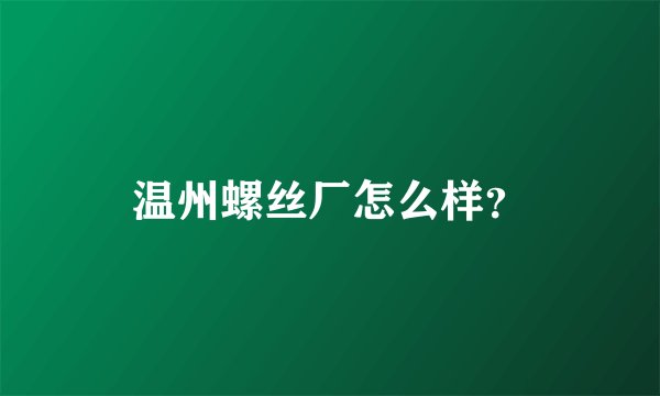 温州螺丝厂怎么样？
