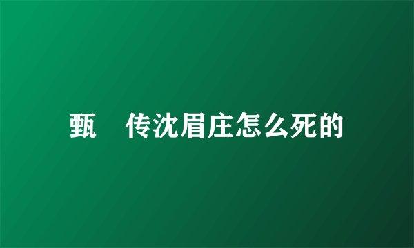 甄嬛传沈眉庄怎么死的