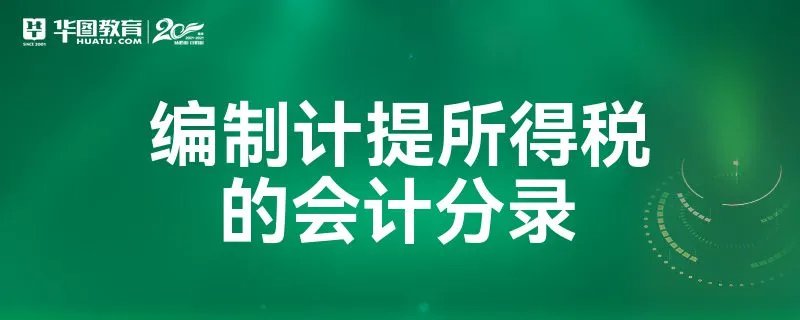 编制计提所得税的会计分录