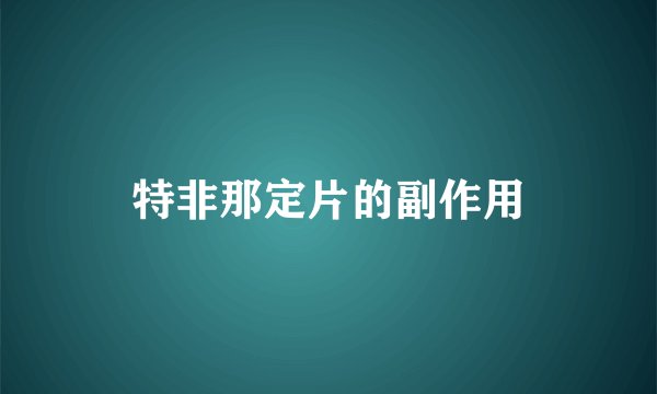特非那定片的副作用