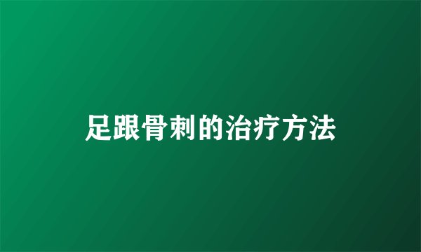 足跟骨刺的治疗方法