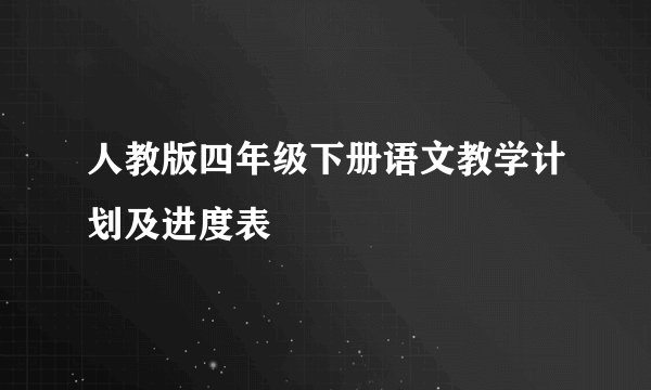 人教版四年级下册语文教学计划及进度表