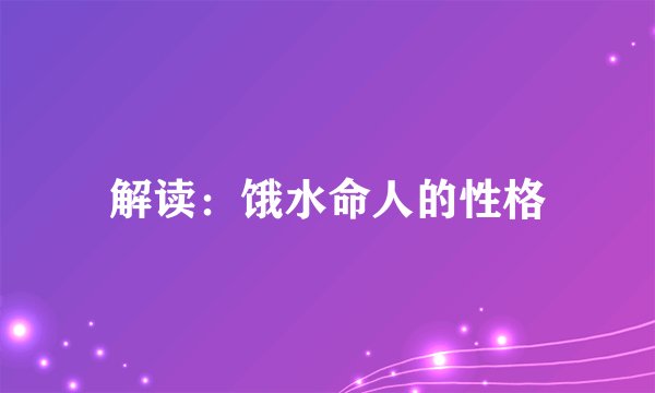 解读：饿水命人的性格