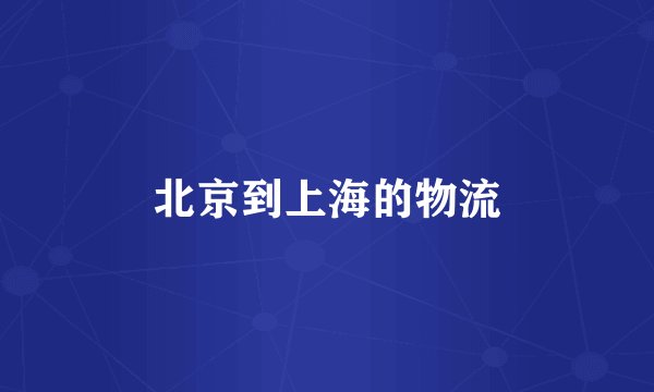 北京到上海的物流