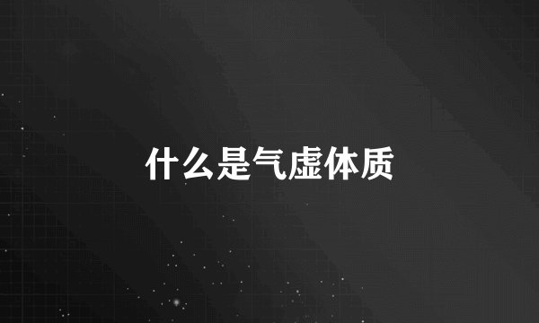 什么是气虚体质