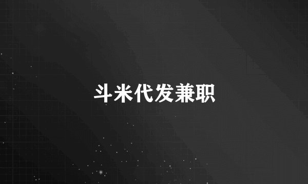 斗米代发兼职