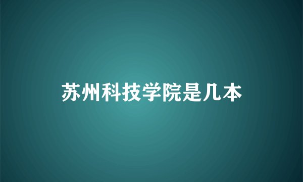 苏州科技学院是几本