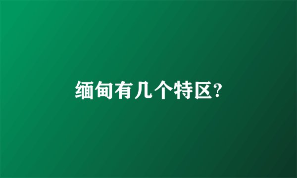 缅甸有几个特区?