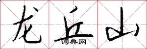 龙丘山