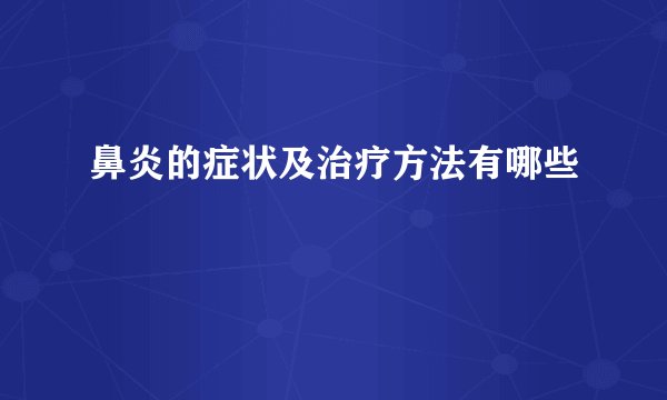 鼻炎的症状及治疗方法有哪些