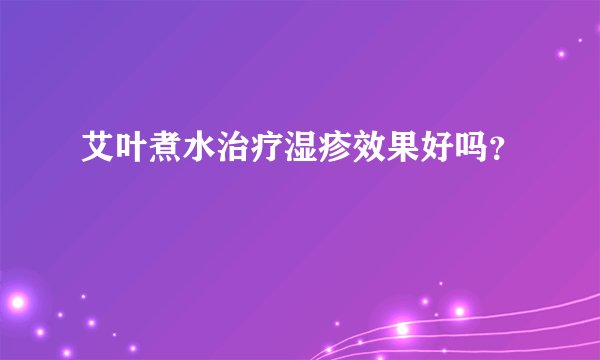 艾叶煮水治疗湿疹效果好吗？