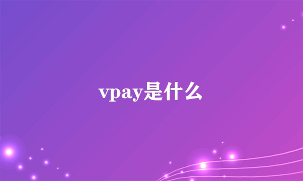 vpay是什么