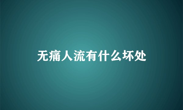 无痛人流有什么坏处