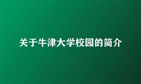 关于牛津大学校园的简介