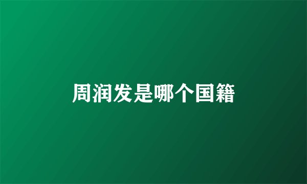 周润发是哪个国籍
