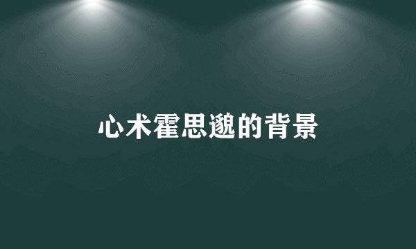 心术霍思邈的背景