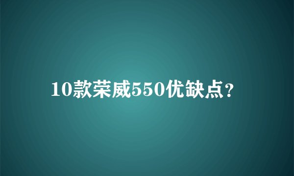 10款荣威550优缺点？