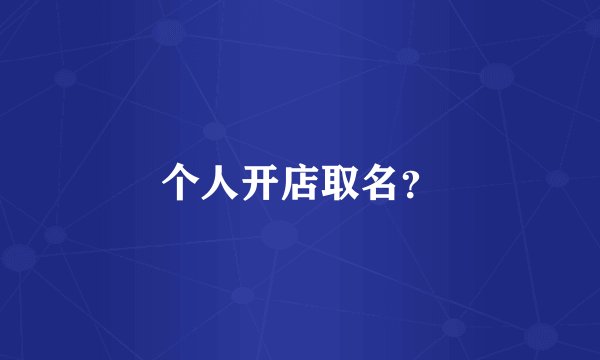 个人开店取名？