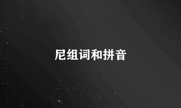 尼组词和拼音