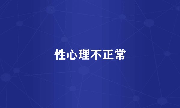 性心理不正常