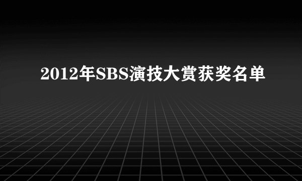 2012年SBS演技大赏获奖名单
