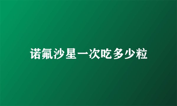 诺氟沙星一次吃多少粒