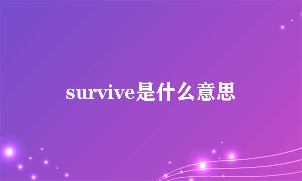 survive是什么意思