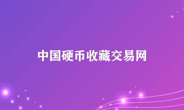 中国硬币收藏交易网