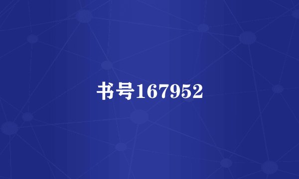 书号167952