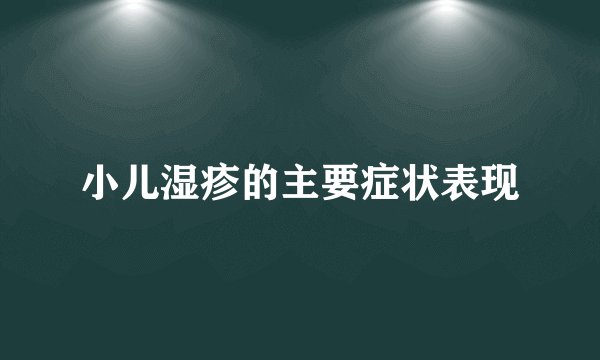 小儿湿疹的主要症状表现