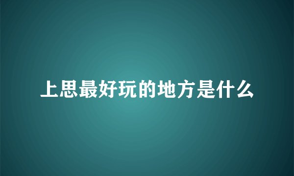 上思最好玩的地方是什么