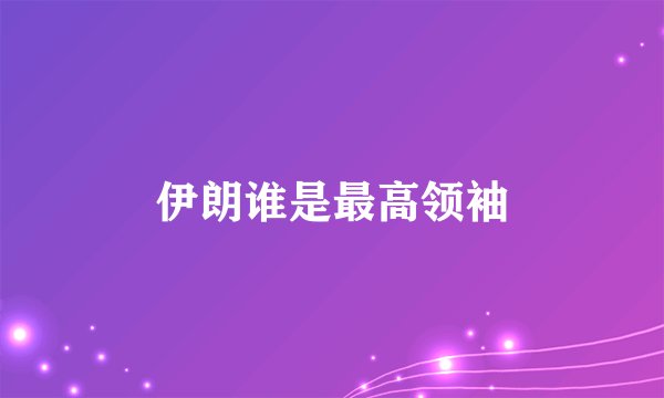 伊朗谁是最高领袖