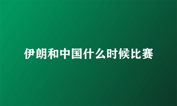 伊朗和中国什么时候比赛