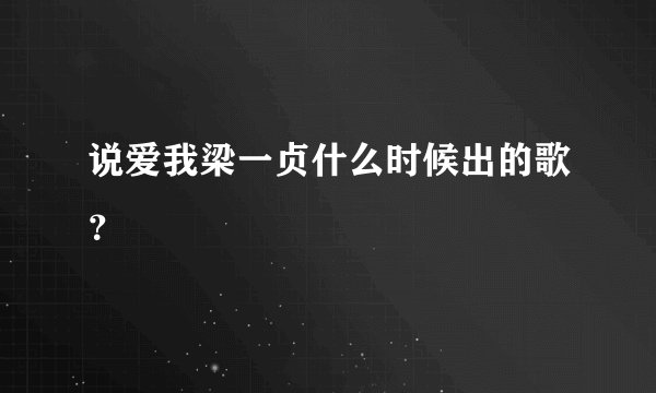 说爱我梁一贞什么时候出的歌?