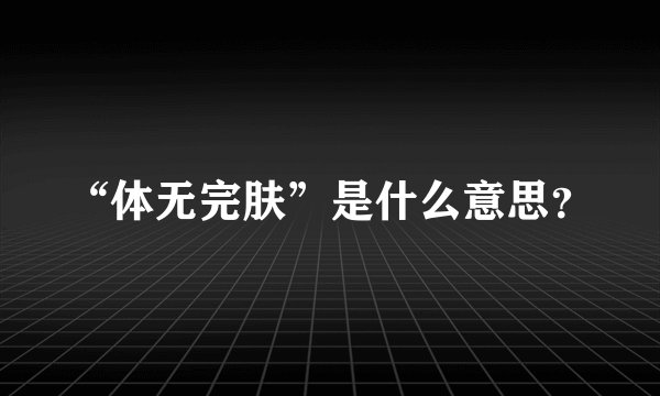 “体无完肤”是什么意思?