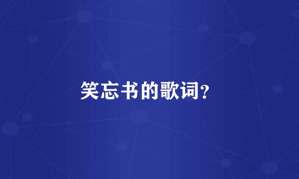笑忘书的歌词?