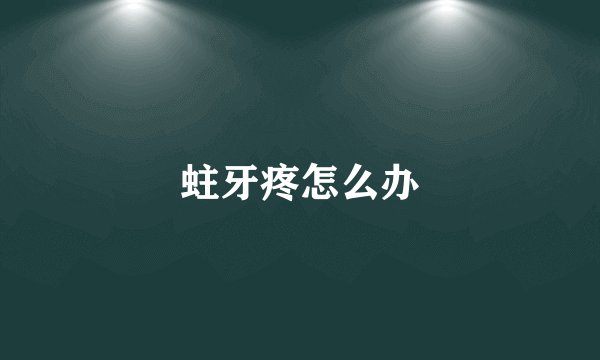 蛀牙疼怎么办