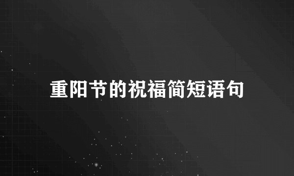重阳节的祝福简短语句