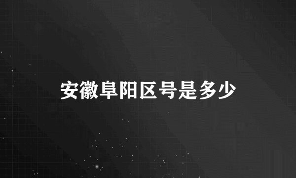 安徽阜阳区号是多少