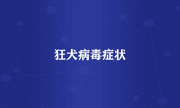 狂犬病毒症状