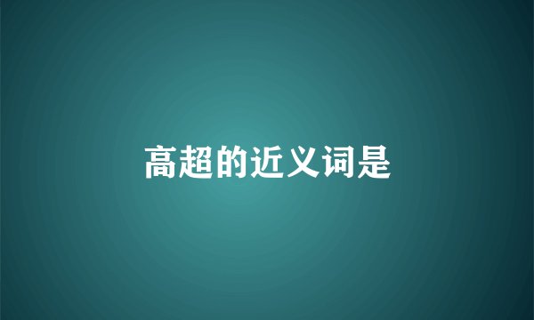 高超的近义词是