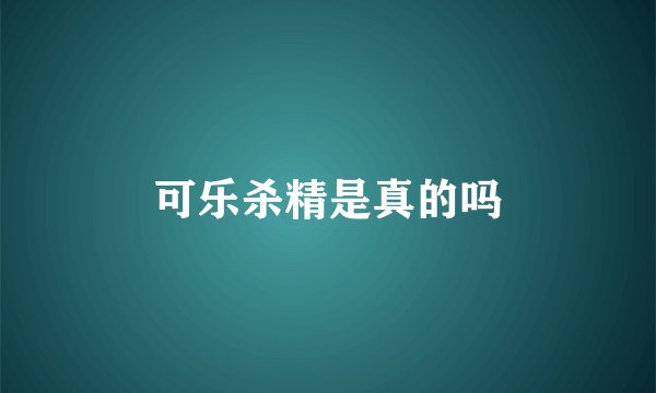 可乐杀精是真的吗