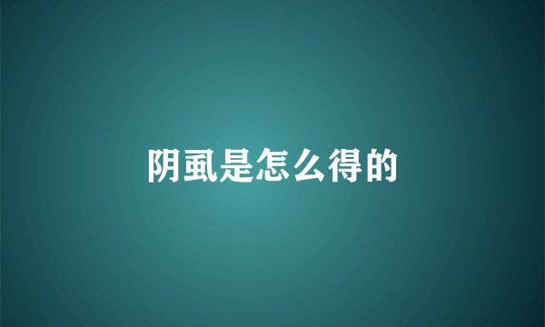 阴虱是怎么得的