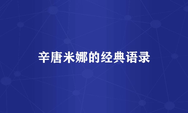 辛唐米娜的经典语录