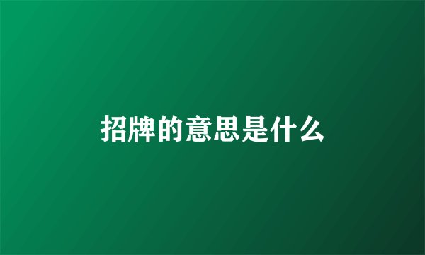 招牌的意思是什么