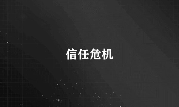 信任危机