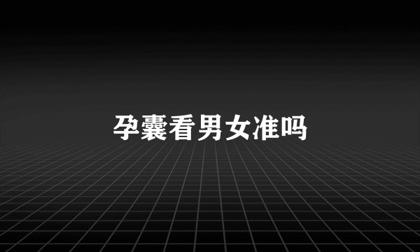 孕囊看男女准吗
