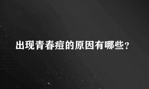 出现青春痘的原因有哪些?