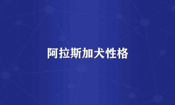 阿拉斯加犬性格
