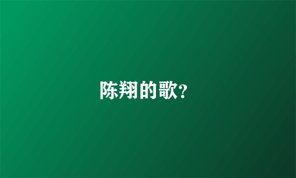 陈翔的歌？